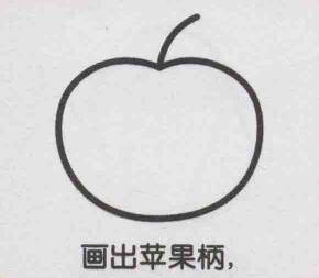 蘋果簡(jiǎn)筆畫畫法步驟03
