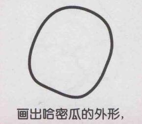 哈密瓜簡(jiǎn)筆畫(huà)畫(huà)法步驟01