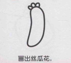 絲瓜簡(jiǎn)筆畫(huà)畫(huà)法步驟02