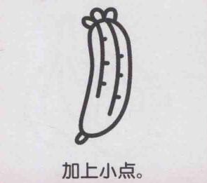絲瓜簡(jiǎn)筆畫(huà)畫(huà)法步驟05