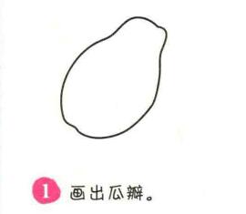 木瓜簡筆畫畫法步驟01