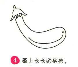 茄子簡(jiǎn)筆畫畫法步驟04