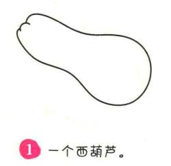 西葫蘆簡筆畫畫法步驟01
