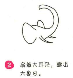大象簡筆畫畫法步驟02
