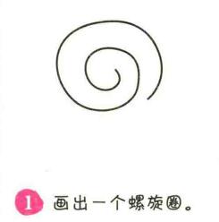 蝸牛簡筆畫畫法步驟01