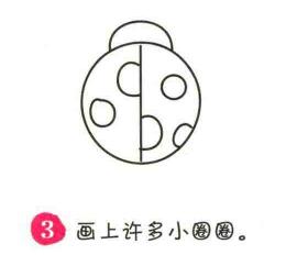 瓢蟲簡(jiǎn)筆畫畫法步驟03