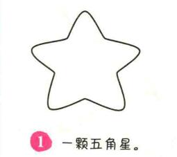 海星簡筆畫畫法步驟01