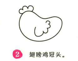 母雞簡筆畫畫法步驟02