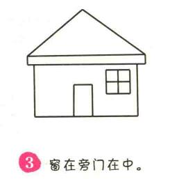 房屋簡(jiǎn)筆畫畫法步驟03