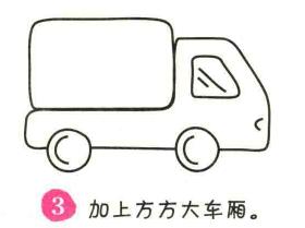 箱式貨車簡筆畫畫法步驟03