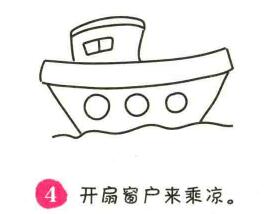 輪船簡(jiǎn)筆畫(huà)畫(huà)法步驟04