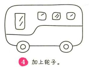 公共交通工具簡筆畫畫法步驟04
