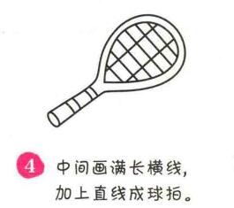 網(wǎng)球拍簡(jiǎn)筆畫(huà)畫(huà)法步驟04