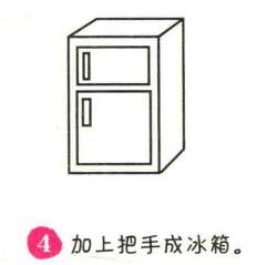 冰箱簡(jiǎn)筆畫(huà)畫(huà)法步驟04
