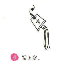 掛飾簡筆畫畫法步驟04