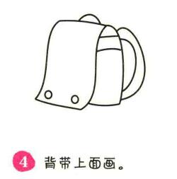 包包簡筆畫畫法步驟04