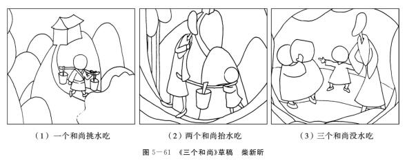 《三個(gè)和尚》的故事繪畫創(chuàng)編，草稿
