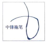 中鋒拖筆