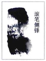 毛筆滾筆