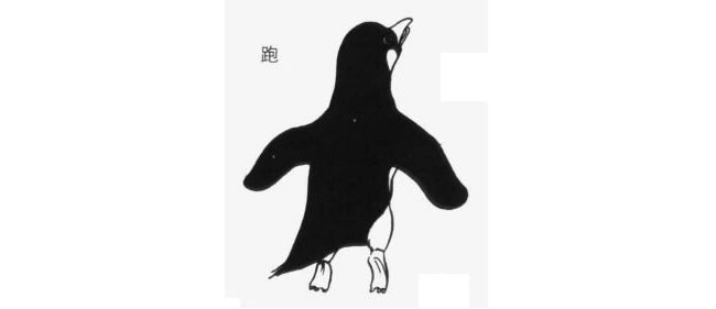 跑著的企鵝卡通畫法