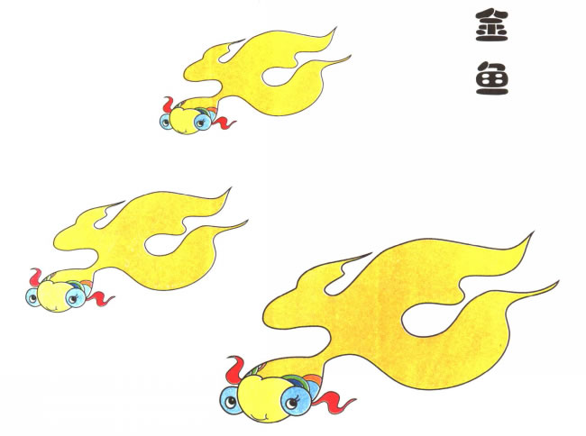 金魚兒童卡通畫