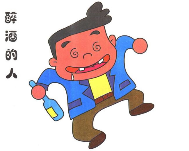 醉酒的人兒童卡通畫