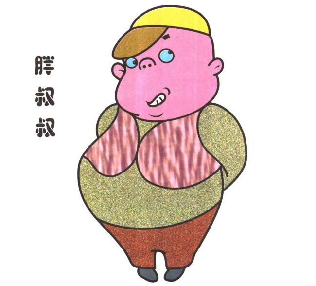 胖叔叔兒童卡通畫