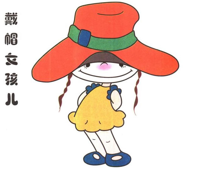 戴帽子的女孩兒童卡通畫