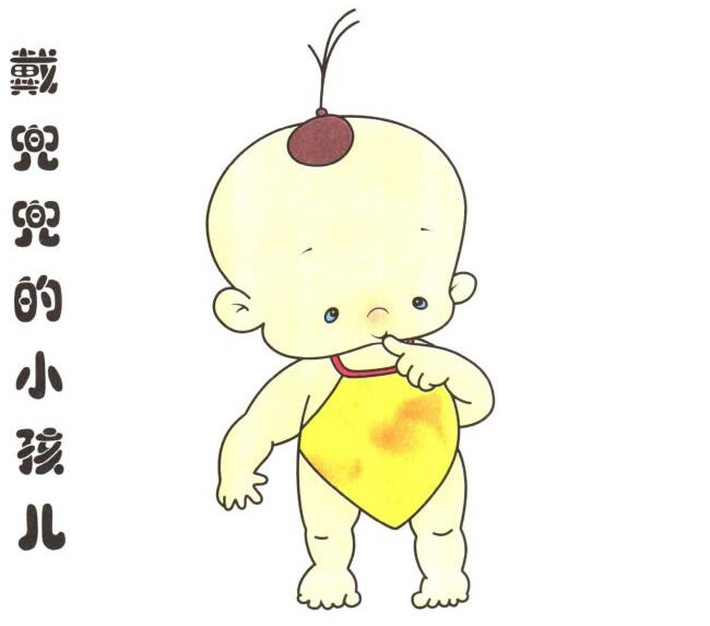 戴兜兜的小孩兒童卡通畫