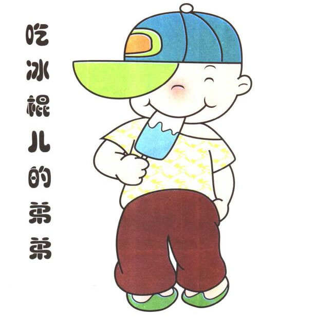 吃冰棍的小弟弟兒童卡通畫法步驟