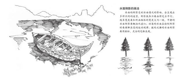 水面倒影的速寫畫法
