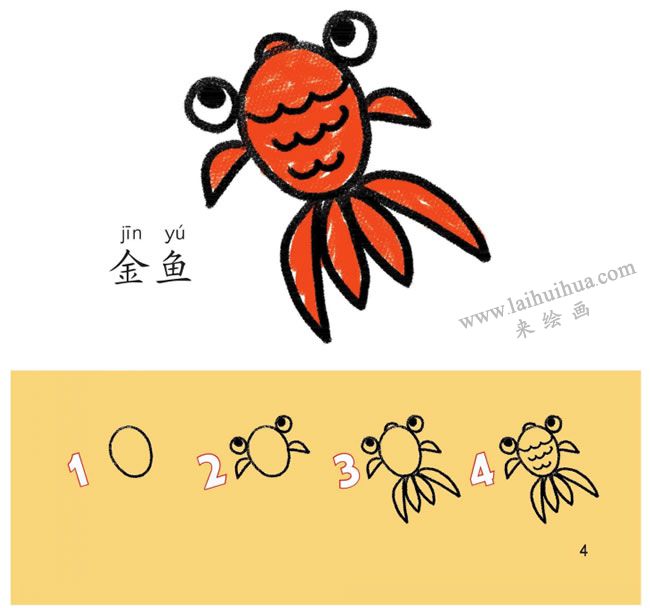 金魚幼兒簡筆畫