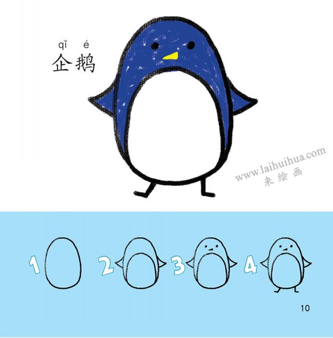 企鵝幼兒簡(jiǎn)筆畫法步驟分解圖示