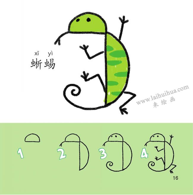 蜥蜴幼兒簡(jiǎn)筆畫法步驟分解圖示