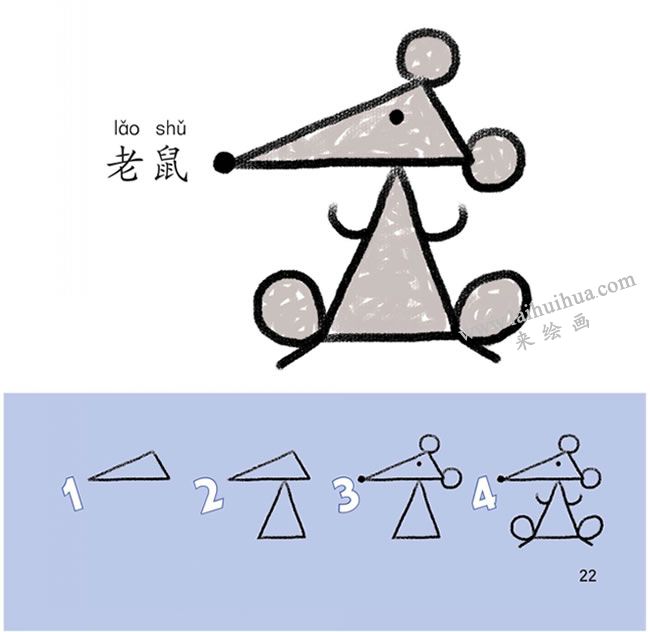 老鼠幼兒簡筆畫法步驟分解圖示