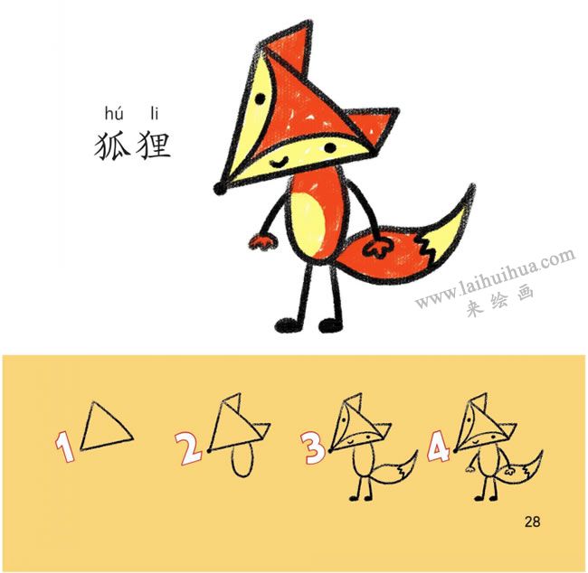 狐貍幼兒簡筆畫法步驟分解圖示