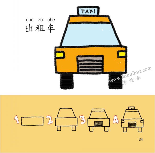 出租車幼兒簡(jiǎn)筆畫法步驟分解圖解