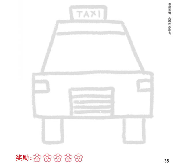 出租車幼兒簡(jiǎn)筆畫