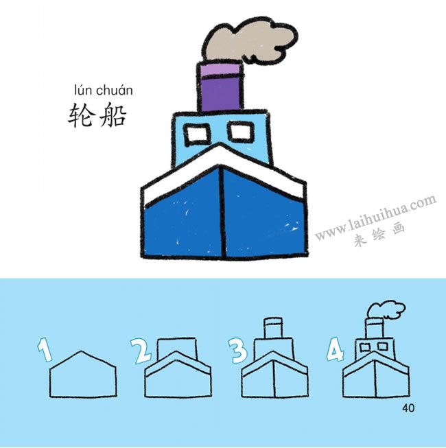 輪船幼兒簡筆畫法步驟圖解