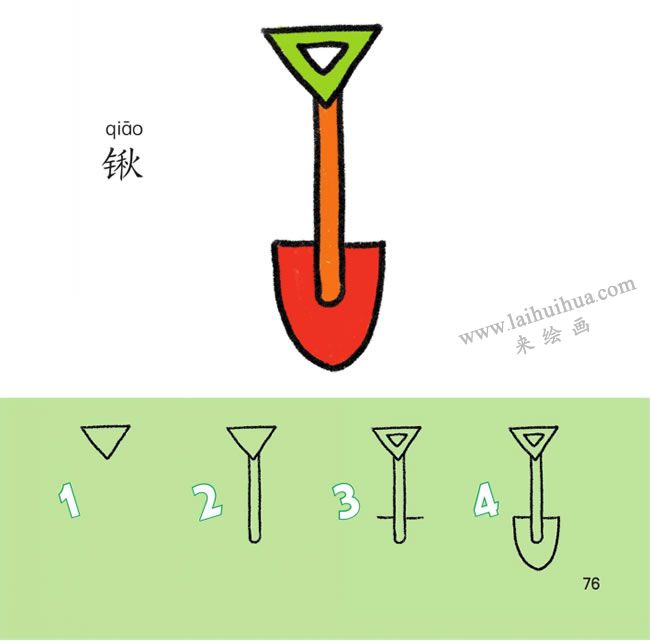 鐵鍬幼兒簡筆畫法步驟圖解