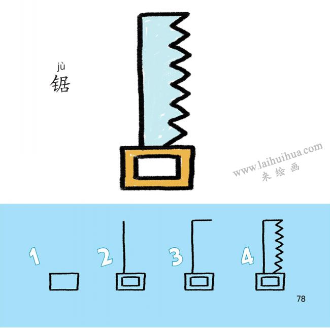 鋼鋸幼兒簡(jiǎn)筆畫法步驟圖解