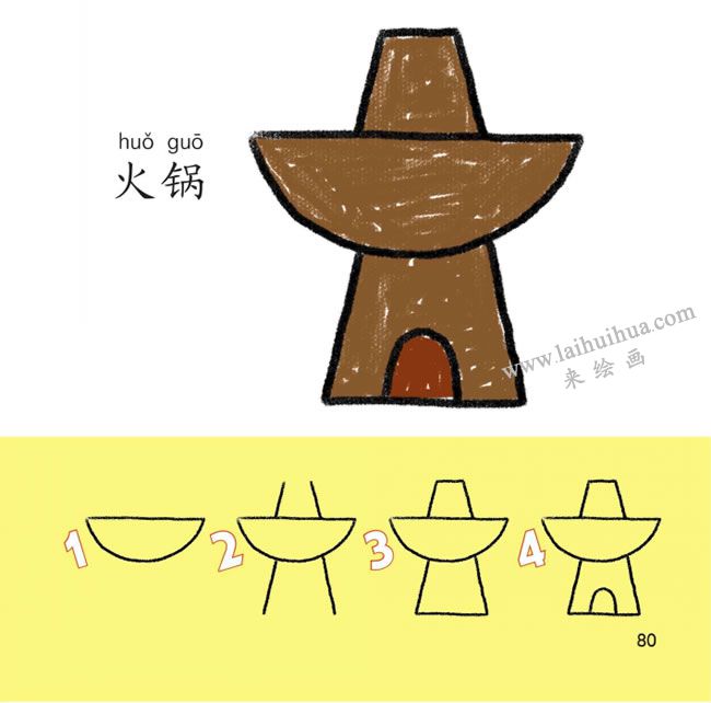 火鍋幼兒簡(jiǎn)筆畫法步驟圖解