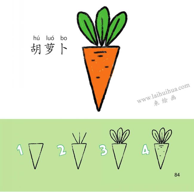 胡蘿卜幼兒簡筆畫法步驟圖解