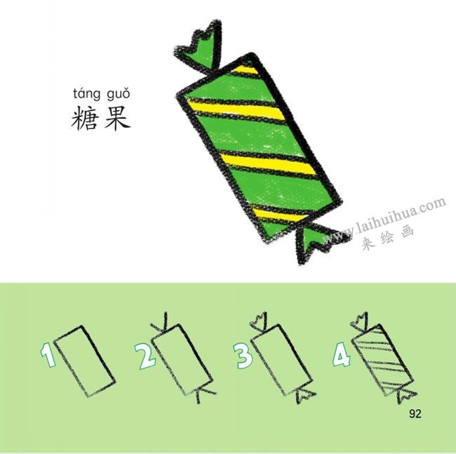 糖果幼兒簡(jiǎn)筆畫(huà)法步驟圖解