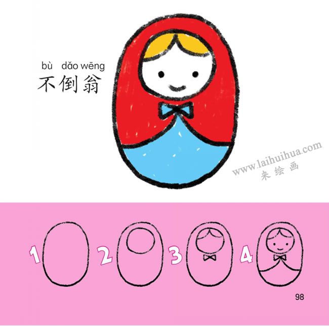 不倒翁幼兒簡(jiǎn)筆畫法步驟圖解