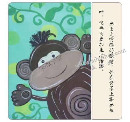 大嘴猴水粉畫(huà)法步驟05