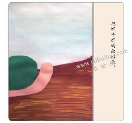 小蝸牛找媽媽水粉畫法步驟02