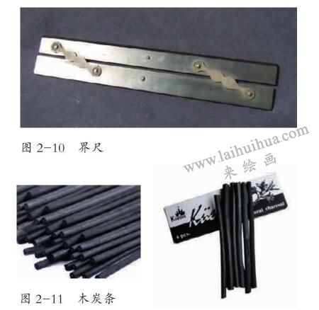 界尺和木炭條