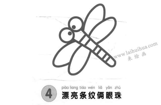 蜻蜓兒童畫法步驟圖04