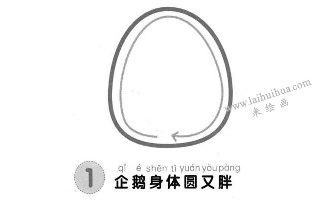企鵝兒童畫法步驟01